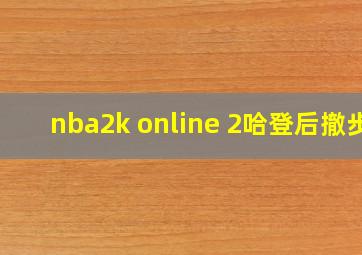 nba2k online 2哈登后撤步